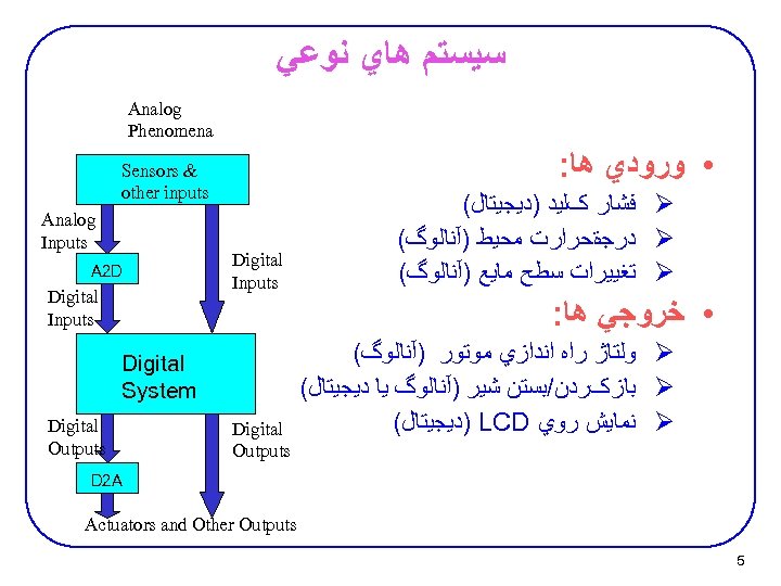  ﺳﻴﺴﺘﻢ ﻫﺎﻱ ﻧﻮﻋﻲ Analog Phenomena : • ﻭﺭﻭﺩﻱ ﻫﺎ Sensors & other inputs