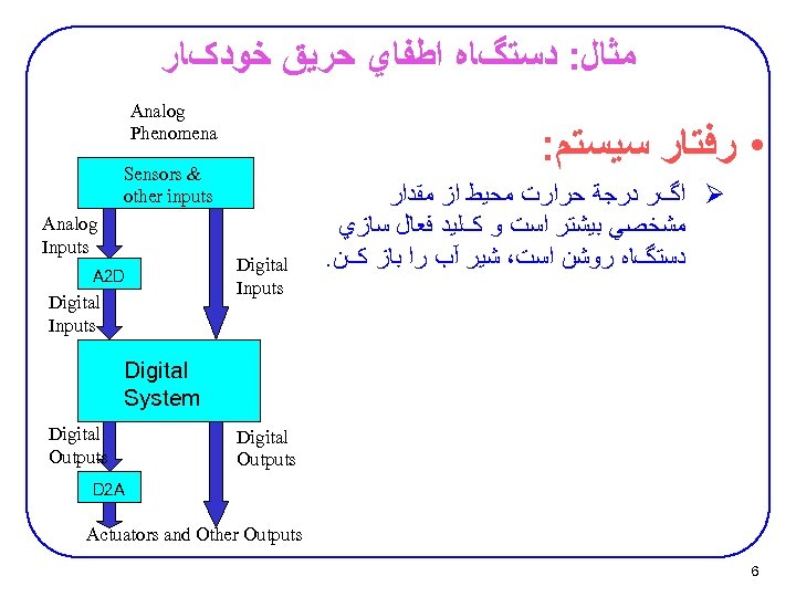  ﻣﺜﺎﻝ: ﺩﺳﺘگﺎﻩ ﺍﻃﻔﺎﻱ ﺣﺮﻳﻖ ﺧﻮﺩکﺎﺭ Analog Phenomena : • ﺭﻓﺘﺎﺭ ﺳﻴﺴﺘﻢ Sensors &