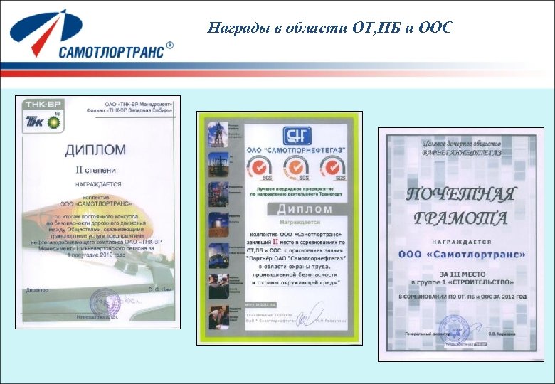 Награды в области ОТ, ПБ и ООС 