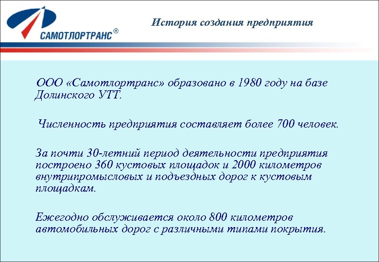 История создания предприятия ООО «Самотлортранс» образовано в 1980 году на базе Долинского УТТ. Численность