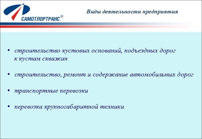 Виды деятельности предприятия • строительство кустовых оснований, подъездных дорог к кустам скважин • строительство,