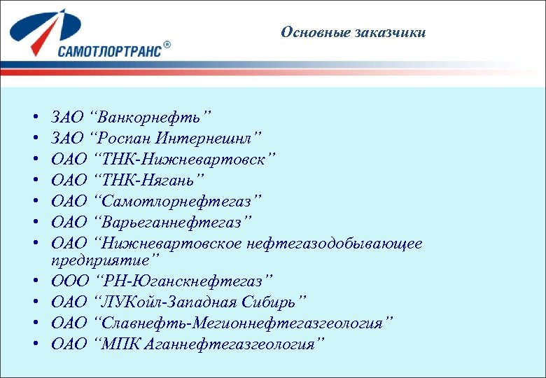 Основные заказчики • • • ЗАО “Ванкорнефть” ЗАО “Роспан Интернешнл” ОАО “ТНК-Нижневартовск” ОАО “ТНК-Нягань”