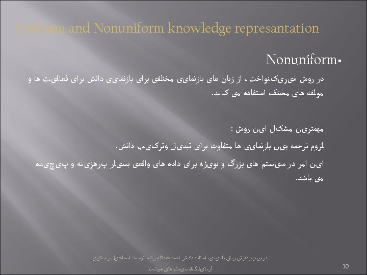  Uniform and Nonuniform knowledge represantation § Nonuniform ﺩﺭ ﺭﻭﺵ ﻏیﺮیکﻨﻮﺍﺧﺖ، ﺍﺯ ﺯﺑﺎﻥ ﻫﺎی