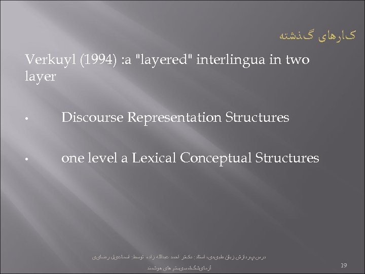  کﺎﺭﻫﺎی گﺬﺷﺘﻪ Verkuyl (1994) : a "layered" interlingua in two layer • Discourse