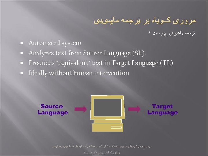  ﻣﺮﻭﺭی کﻮﺗﺎﻩ ﺑﺮ ﺗﺮﺟﻤﻪ ﻣﺎﺷیﻨی چیﺴﺖ ؟ Automated system Analyzes text from Source