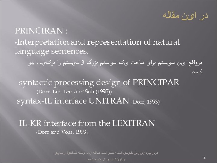  ﺩﺭ ﺍیﻦ ﻣﻘﺎﻟﻪ PRINCIRAN : • Interpretation and representation of natural language sentences.
