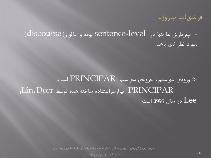  ﻓﺮﺿیﺎﺕ پﺮﻭژﻪ 1 پﺮﺩﺍﺯﺵ ﻫﺎ ﺗﻨﻬﺎ ﺩﺭ sentence-level ﺑﻮﺩﻩ ﻭ آﻨﺎﻟیﺰ) (discourse ﻣﻮﺭﺩ