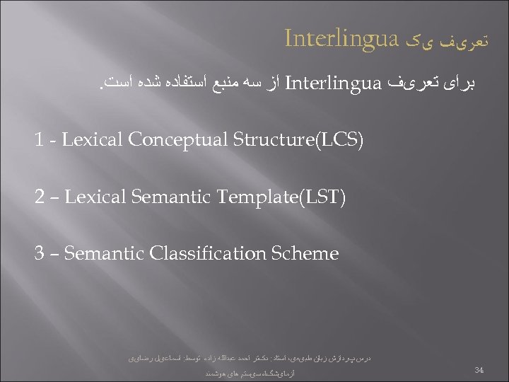  ﺗﻌﺮیﻒ یک Interlingua ﺑﺮﺍی ﺗﻌﺮیﻒ Interlingua ﺍﺯ ﺳﻪ ﻣﻨﺒﻊ ﺍﺳﺘﻔﺎﺩﻩ ﺷﺪﻩ ﺍﺳﺖ. )