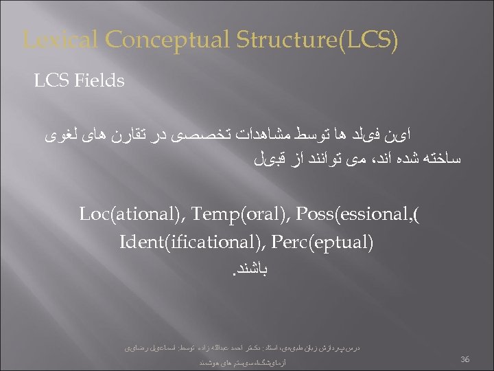  ) Lexical Conceptual Structure(LCS Fields ﺍیﻦ ﻓیﻠﺪ ﻫﺎ ﺗﻮﺳﻂ ﻣﺸﺎﻫﺪﺍﺕ ﺗﺨﺼﺼی ﺩﺭ ﺗﻘﺎﺭﻥ