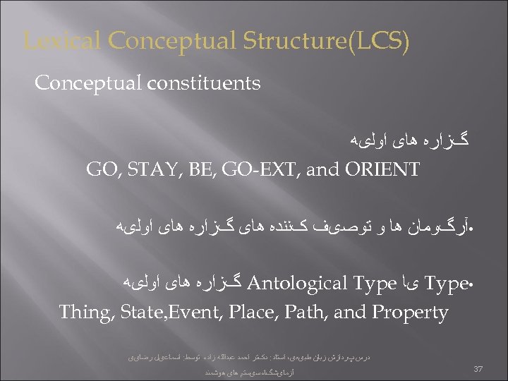  ) Lexical Conceptual Structure(LCS Conceptual constituents گﺰﺍﺭﻩ ﻫﺎی ﺍﻭﻟیﻪ GO, STAY, BE, GO-EXT,