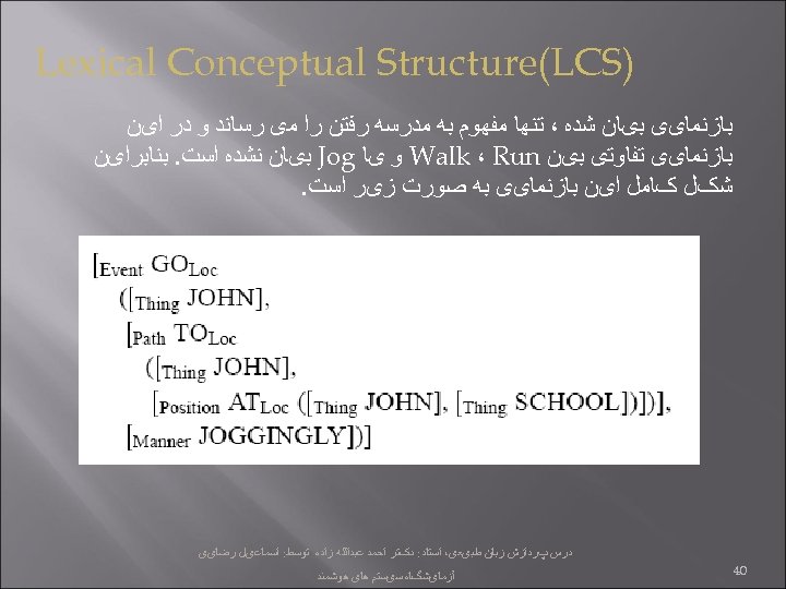  ) Lexical Conceptual Structure(LCS ﺑﺎﺯﻧﻤﺎیی ﺑیﺎﻥ ﺷﺪﻩ ، ﺗﻨﻬﺎ ﻣﻔﻬﻮﻡ ﺑﻪ ﻣﺪﺭﺳﻪ ﺭﻓﺘﻦ