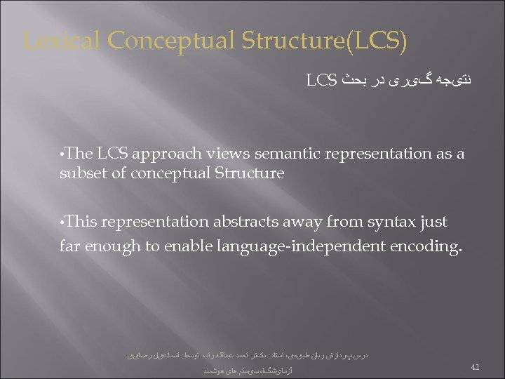 Lexical Conceptual Structure(LCS) LCS ﻧﺘیﺠﻪ گیﺮی ﺩﺭ ﺑﺤﺚ • The LCS approach views semantic