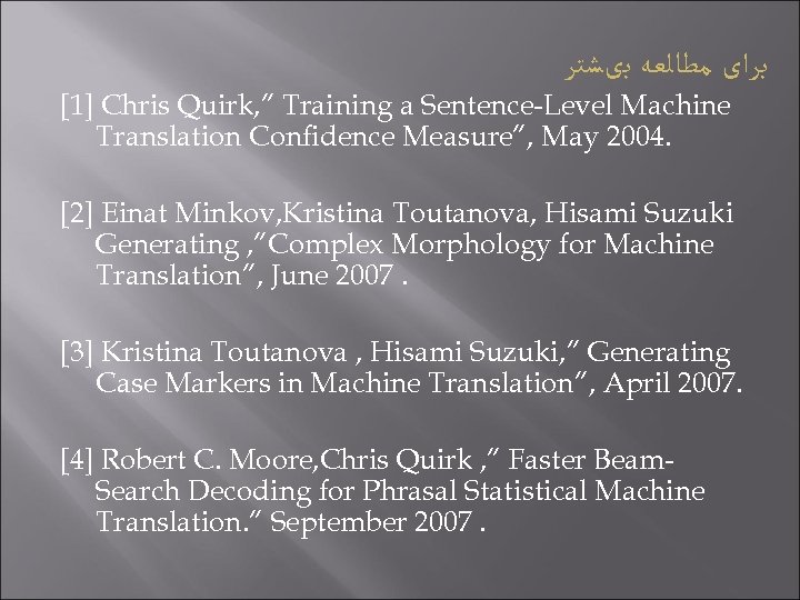  ﺑﺮﺍی ﻣﻄﺎﻟﻌﻪ ﺑیﺸﺘﺮ [1] Chris Quirk, ” Training a Sentence-Level Machine Translation Confidence