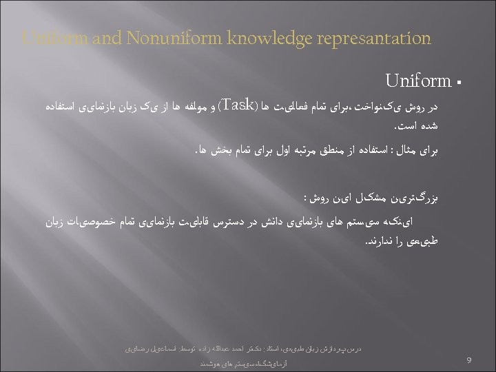  Uniform and Nonuniform knowledge represantation § Uniform ﺩﺭ ﺭﻭﺵ یکﻨﻮﺍﺧﺖ،ﺑﺮﺍی ﺗﻤﺎﻡ ﻓﻌﺎﻟیﺖ ﻫﺎ