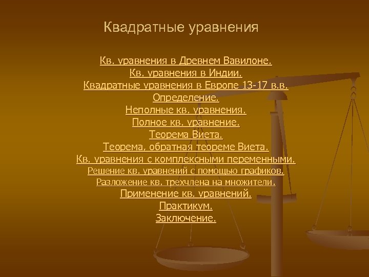 Квадратные уравнения Кв. уравнения в Древнем Вавилоне. Кв. уравнения в Индии. Квадратные уравнения в