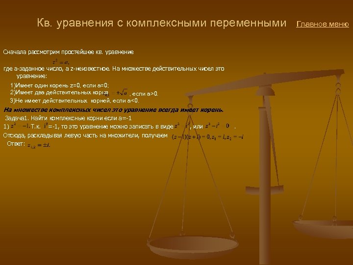  Кв. уравнения с комплексными переменными Главное меню Сначала рассмотрим простейшее кв. уравнение где