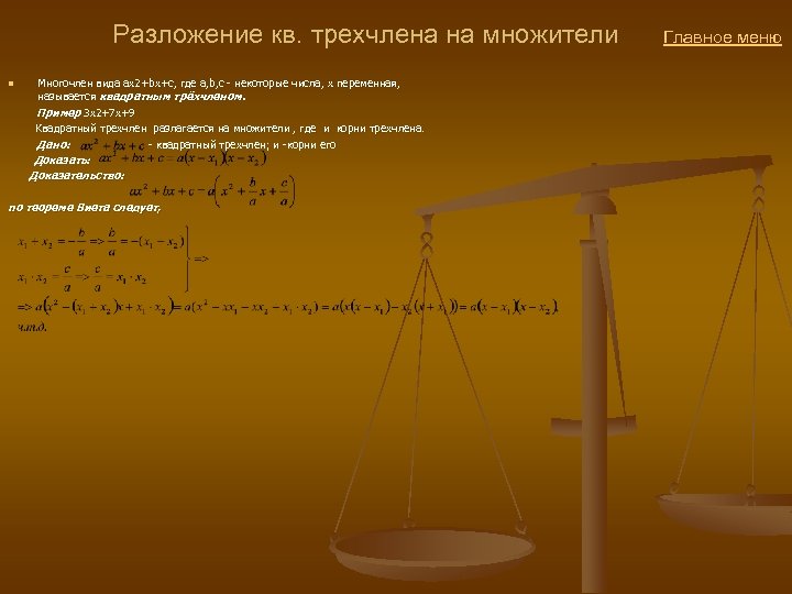  Разложение кв. трехчлена на множители Главное меню Многочлен вида ax 2+bx+c, где a,