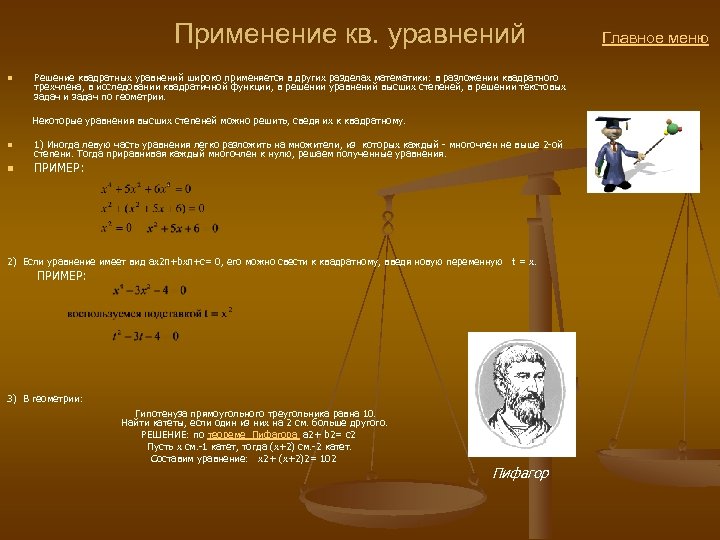 Где уравнения. Квадратные уравнения примен. Квадратные уравнения в жизни. Практическое применение квадратных уравнений. Применение квадратных уравнений в жизни.