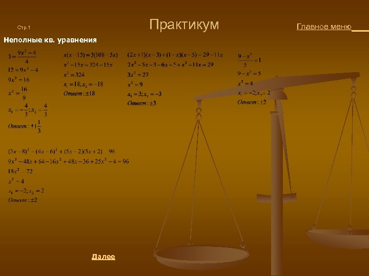  Практикум Главное меню Стр. 1 Неполные кв. уравнения Далее 