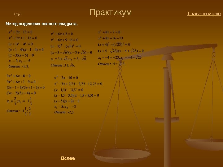  Практикум Главное меню Стр. 2 Метод выделения полного квадрата. Далее 