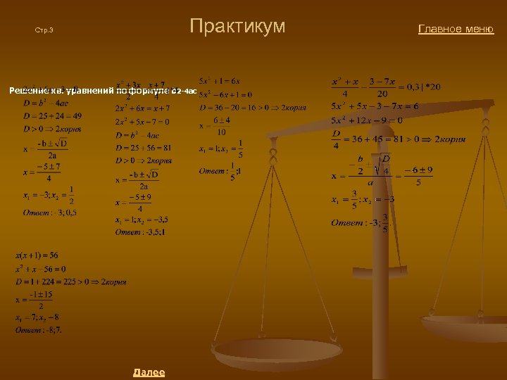  Практикум Главное меню Стр. 3 Решение кв. уравнений по формуле b 2 -4