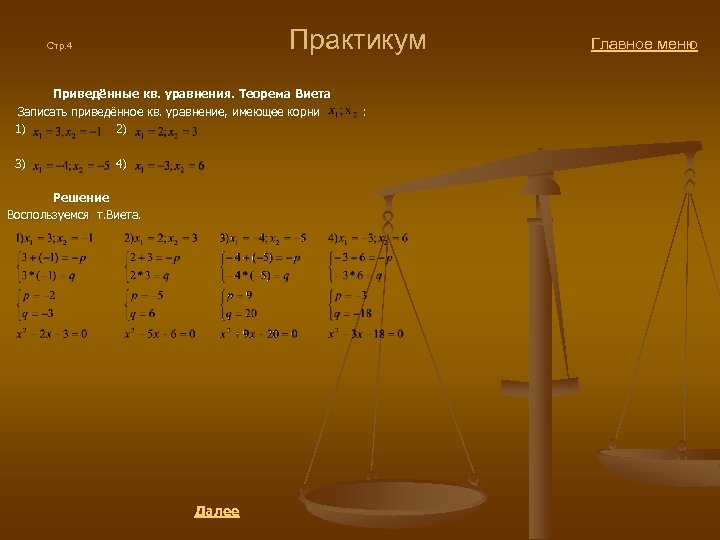  Практикум Главное меню Стр. 4 Приведённые кв. уравнения. Теорема Виета Записать приведённое кв.