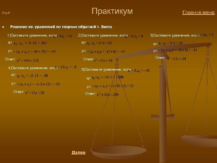  Практикум Главное меню Стр. 5 n Решение кв. уравнений по теореме обратной т.