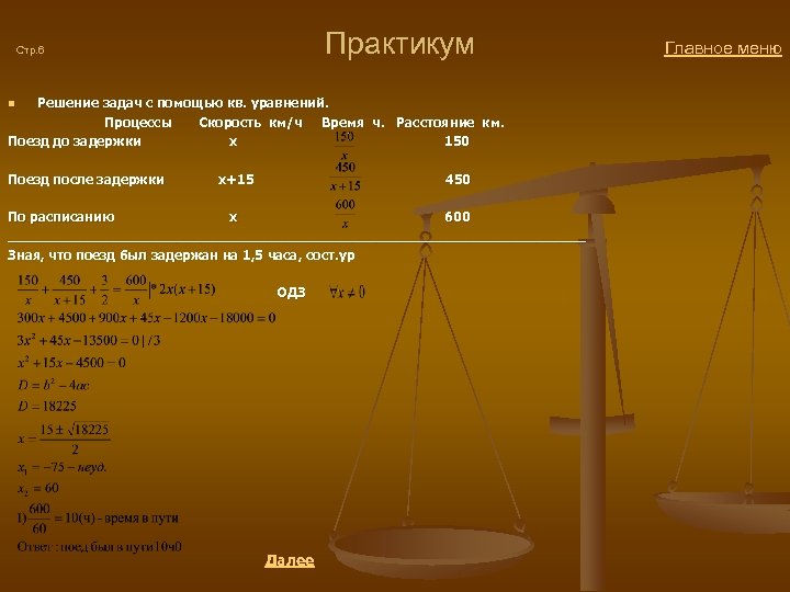  Практикум Главное меню Стр. 6 Решение задач с помощью кв. уравнений. Процессы Скорость