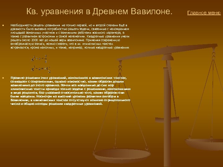  Кв. уравнения в Древнем Вавилоне. Главное меню n n Необходимость решать уравнения не