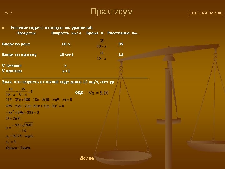  Практикум Главное меню Стр. 7 Решение задач с помощью кв. уравнений. Процессы Скорость