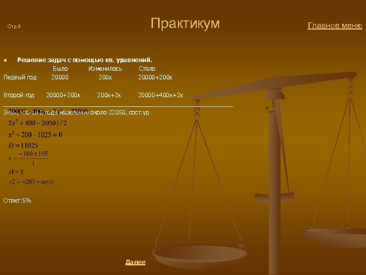  Практикум Главное меню Стр. 8 Решение задач с помощью кв. уравнений. Было Изменилось