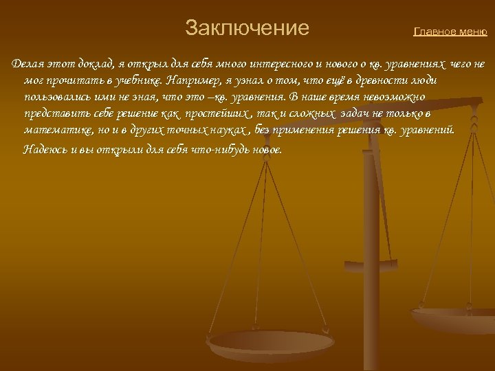  Заключение Главное меню Делая этот доклад, я открыл для себя много интересного и