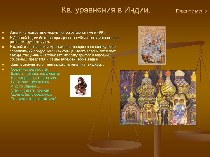  Кв. уравнения в Индии. Главное меню n n n Задачи на квадратные уравнения