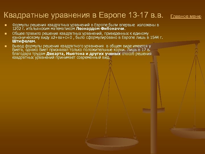 Квадратные уравнения в Европе 13 -17 в. в. Главное меню n n n Формулы