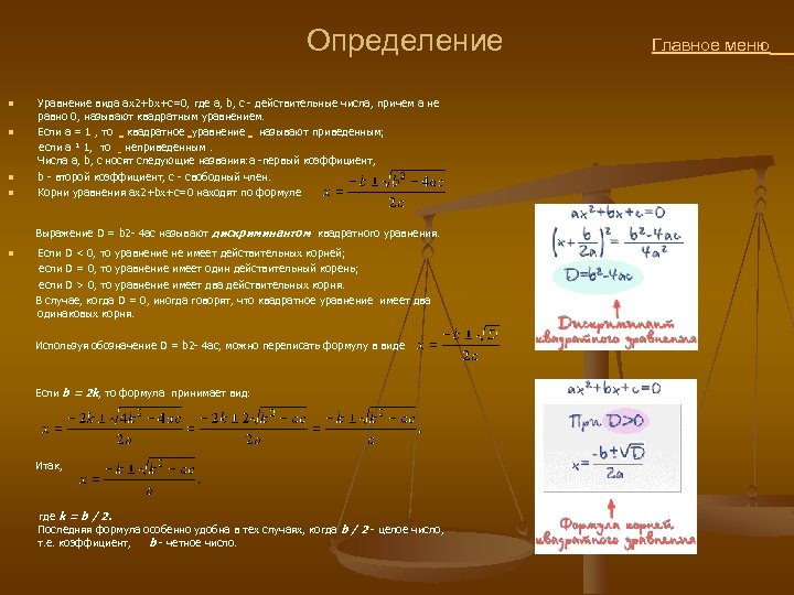  Определение Главное меню Уравнение вида ax 2+bx+c=0, где a, b, c - действительные
