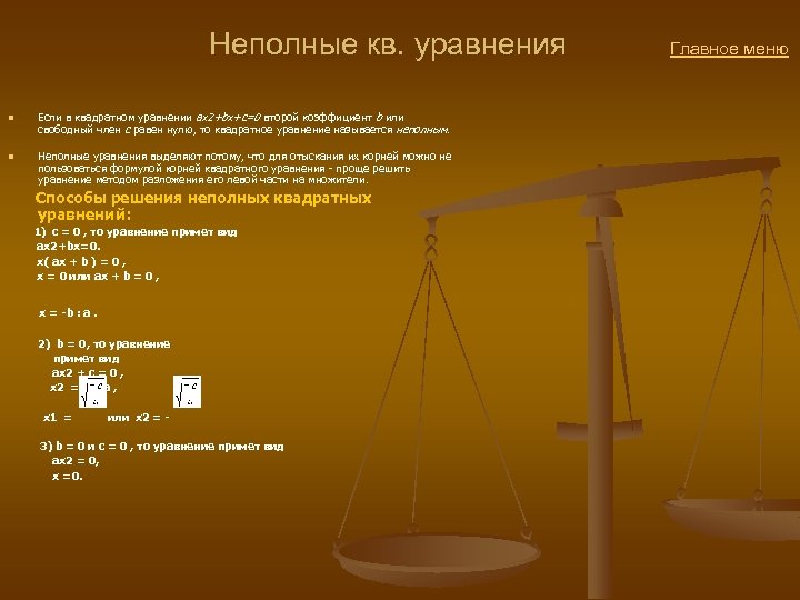  Неполные кв. уравнения Главное меню n n Если в квадратном уравнении ax 2+bx+c=0