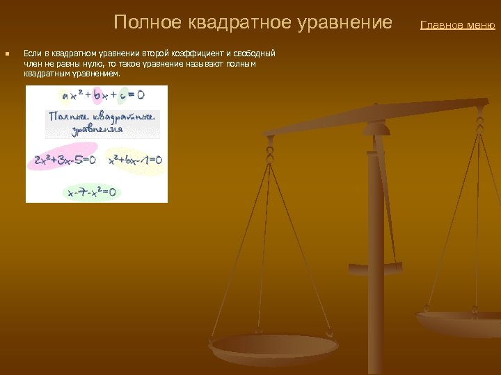  Полное квадратное уравнение Главное меню n Если в квадратном уравнении второй коэффициент и