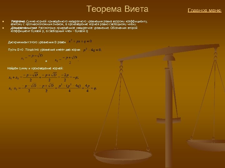  Теорема Виета Главное меню n n Теорема. Сумма корней приведённого квадратного уравнения равна