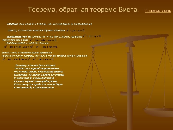  Теорема, обратная теореме Виета. Главное меню Теорема. Если числа m и n таковы,