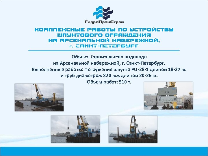 Объект: Строительство водовода на Арсенальной набережной, г. Санкт-Петербург. Выполненные работы: Погружение шпунта PU-28 -1