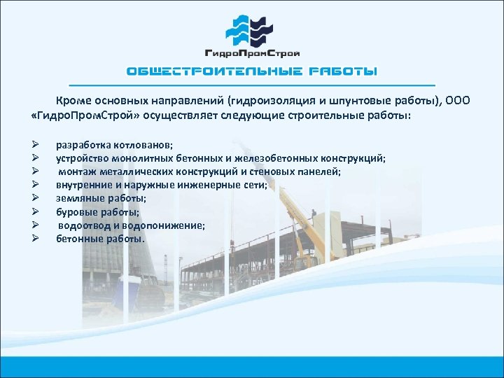 Кроме основных направлений (гидроизоляция и шпунтовые работы), ООО «Гидро. Пром. Строй» осуществляет следующие строительные