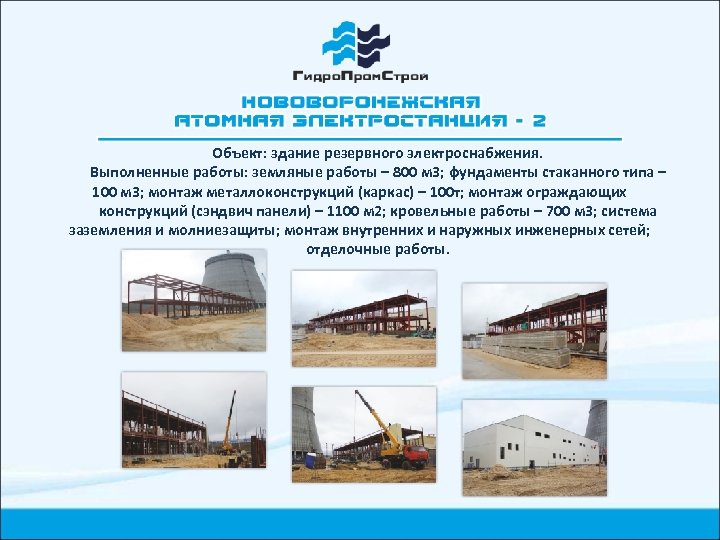 Объект: здание резервного электроснабжения. Выполненные работы: земляные работы – 800 м 3; фундаменты стаканного