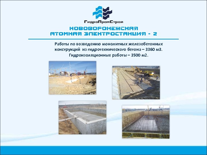 Работы по возведению монолитных железобетонных конструкций из гидротехнического бетона – 3360 м 3. Гидроизоляционные