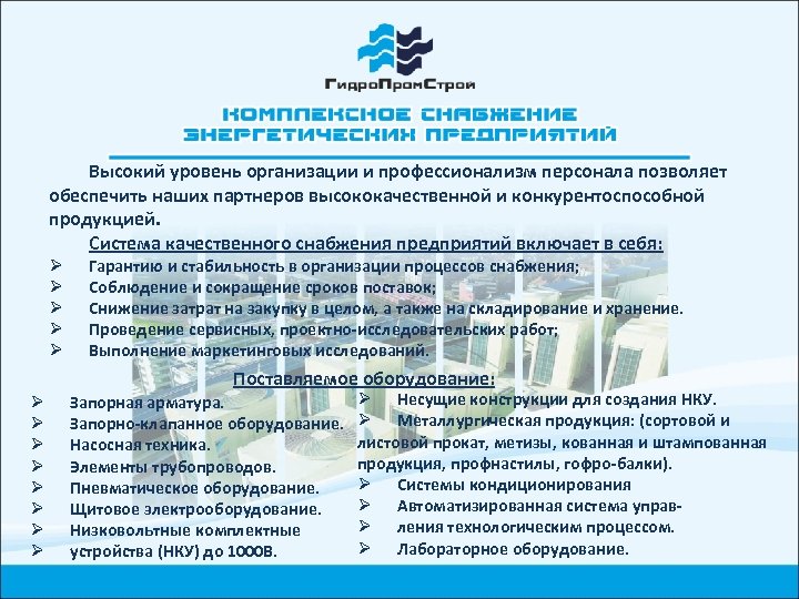 Высокий уровень организации и профессионализм персонала позволяет обеспечить наших партнеров высококачественной и конкурентоспособной продукцией.