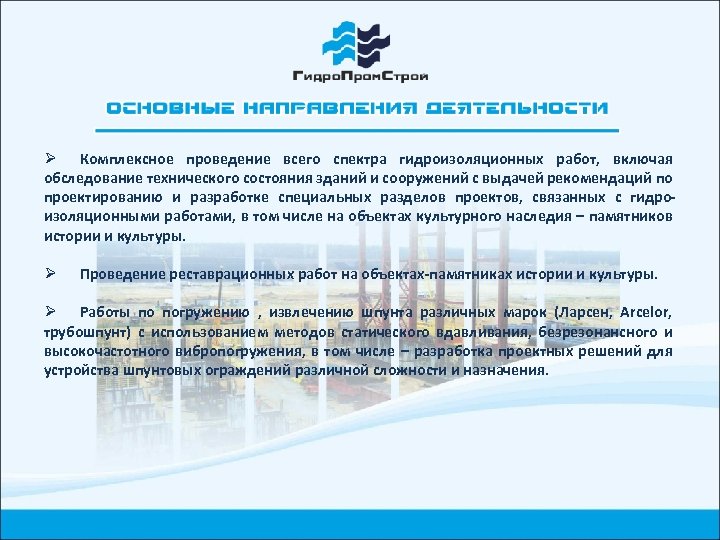 Ø Комплексное проведение всего спектра гидроизоляционных работ, включая обследование технического состояния зданий и сооружений