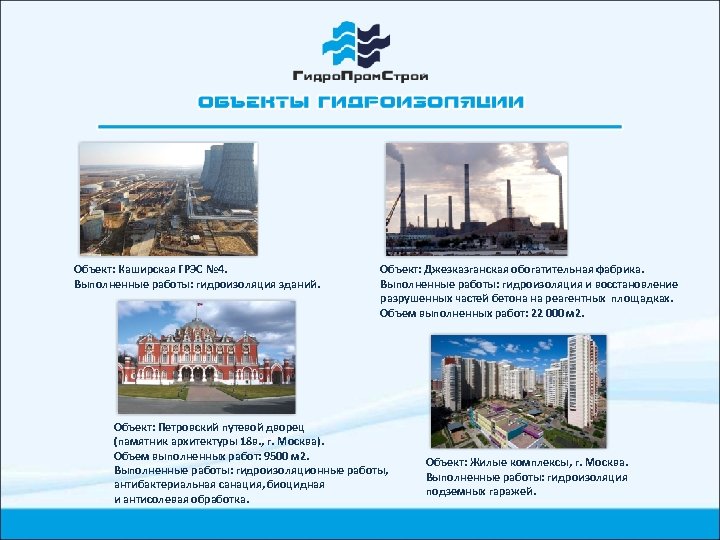 Объект: Каширская ГРЭС № 4. Выполненные работы: гидроизоляция зданий. Объект: Джезказганская обогатительная фабрика. Выполненные