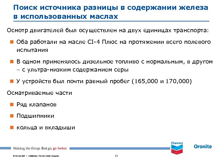 Поиск источника разницы в содержании железа в использованных маслах Осмотр двигателей был осуществлен на