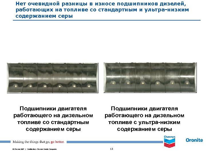 Нет очевидной разницы в износе подшипников дизелей, работающих на топливе со стандартным и ультра-низким