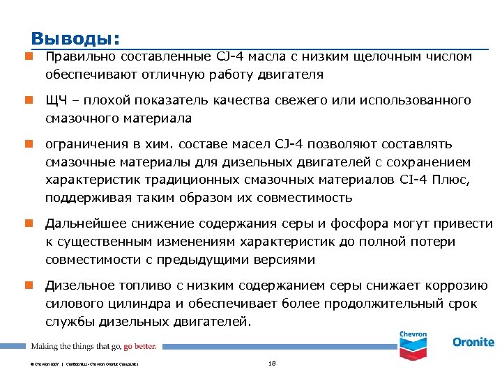 Выводы: n Правильно составленные CJ-4 масла c низким щелочным числом обеспечивают отличную работу двигателя
