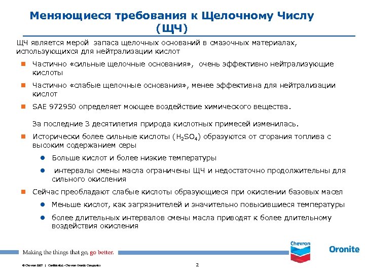 Меняющиеся требования к Щелочному Числу (ЩЧ) ЩЧ является мерой запаса щелочных оснований в смазочных